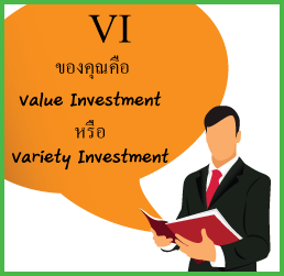 VI ͧس Value Investment  Variety Investment?