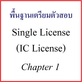Single License - Chapter 1 ҴԹ(Financial Market)