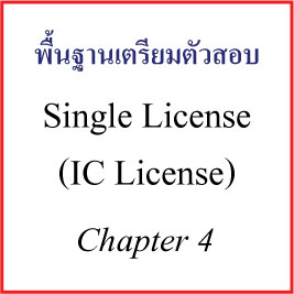Single License - Chapter 4 ͧع (Mutual Fund)